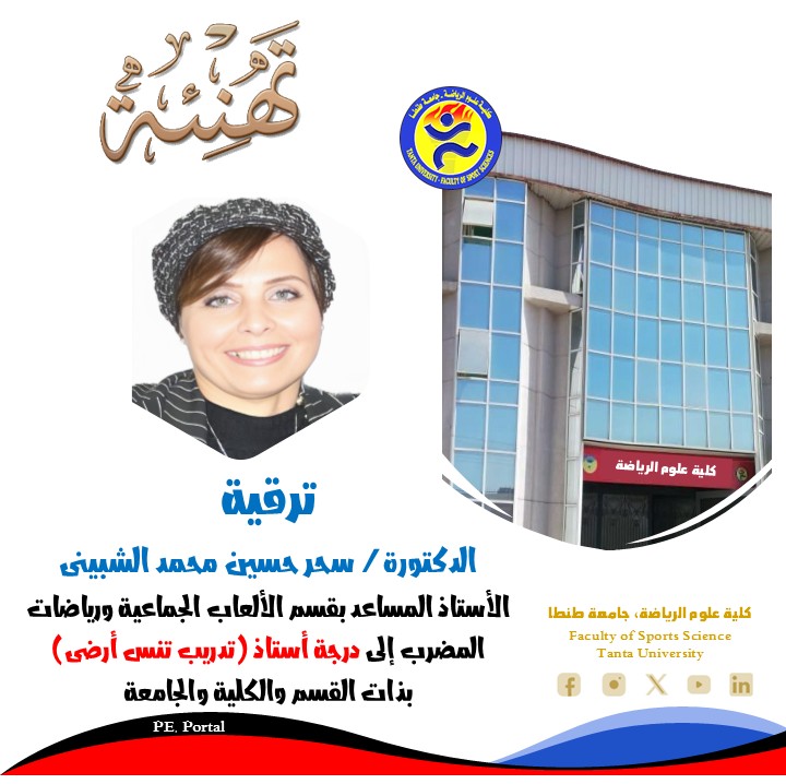 ترقية السيدة الدكتورة/ سحر حسين محمد الشبينى لدرجة أستاذ 